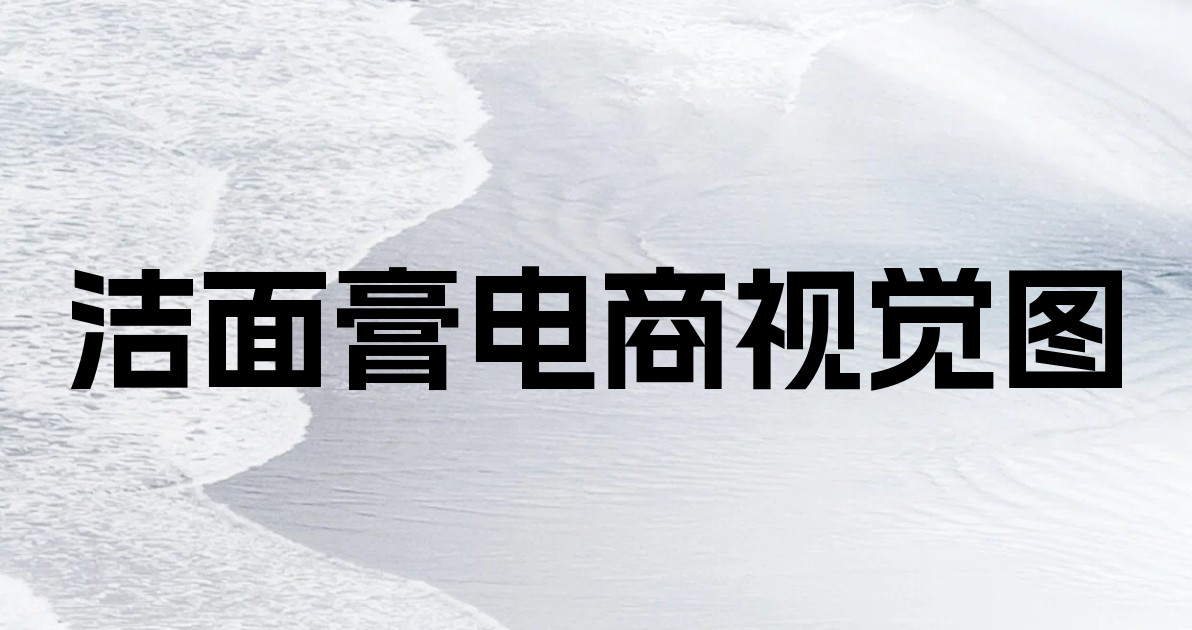 洁面膏电商视觉图