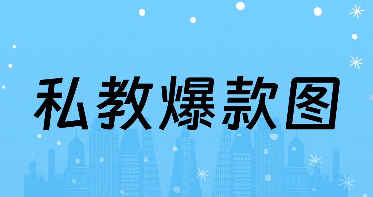 私教爆款图