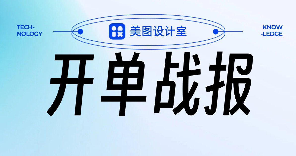开单战报