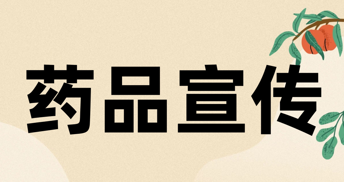 药品宣传