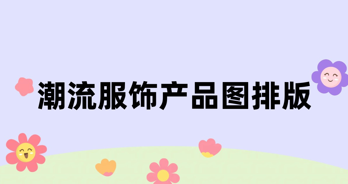 潮流服饰产品图排版