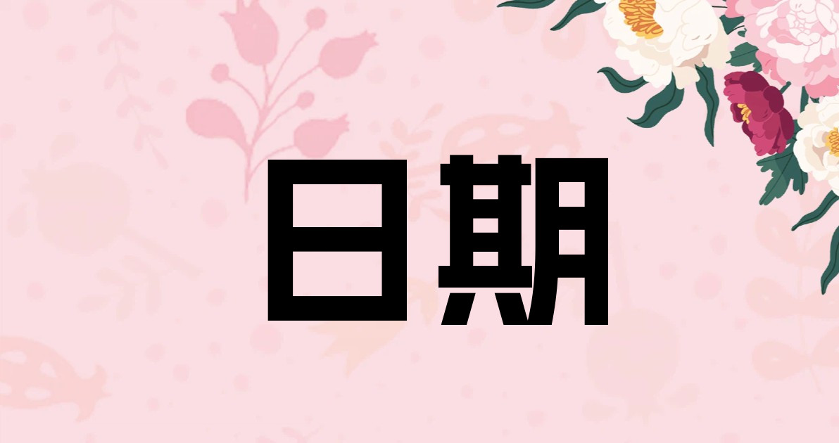 日期