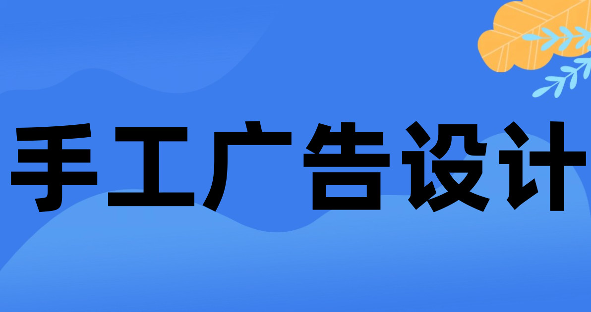 手工广告设计