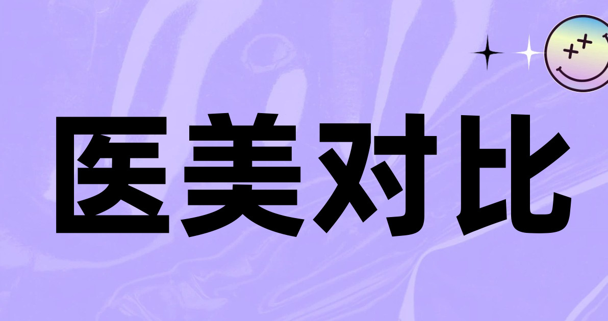 医美对比