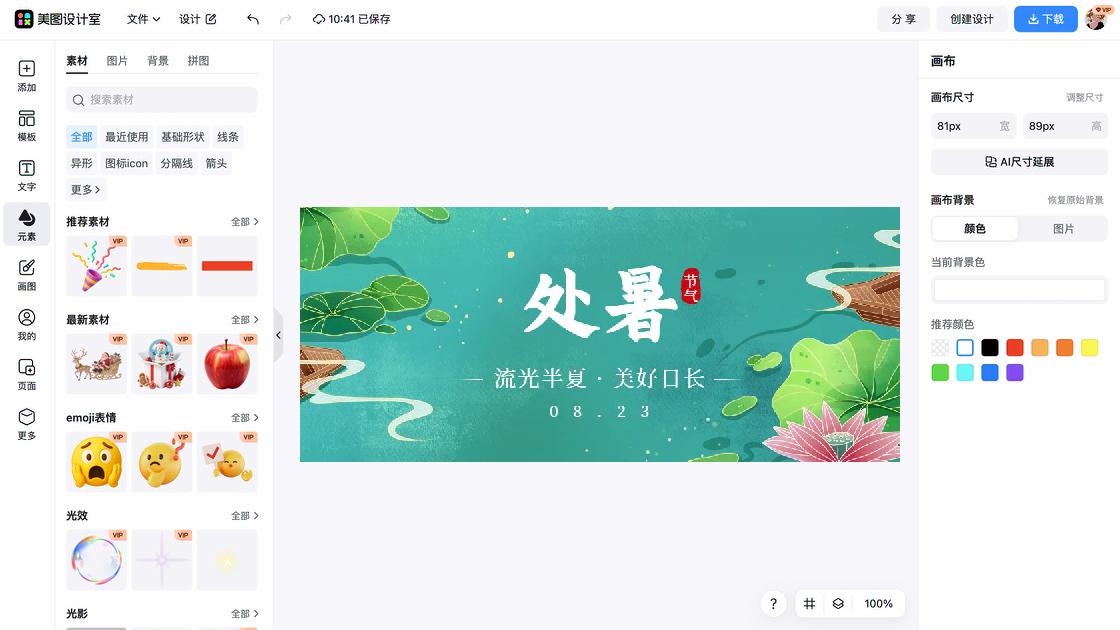 处暑热门模板