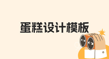 零基础如何快速制作专业蛋糕设计模板？