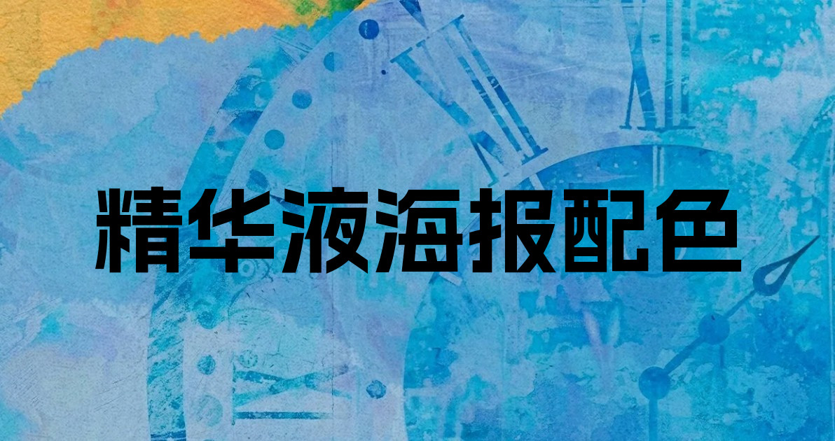精华液海报配色