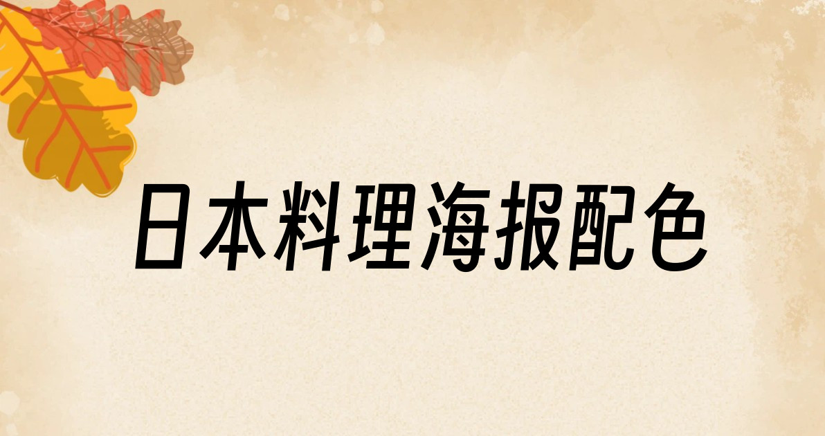 日本料理海报配色