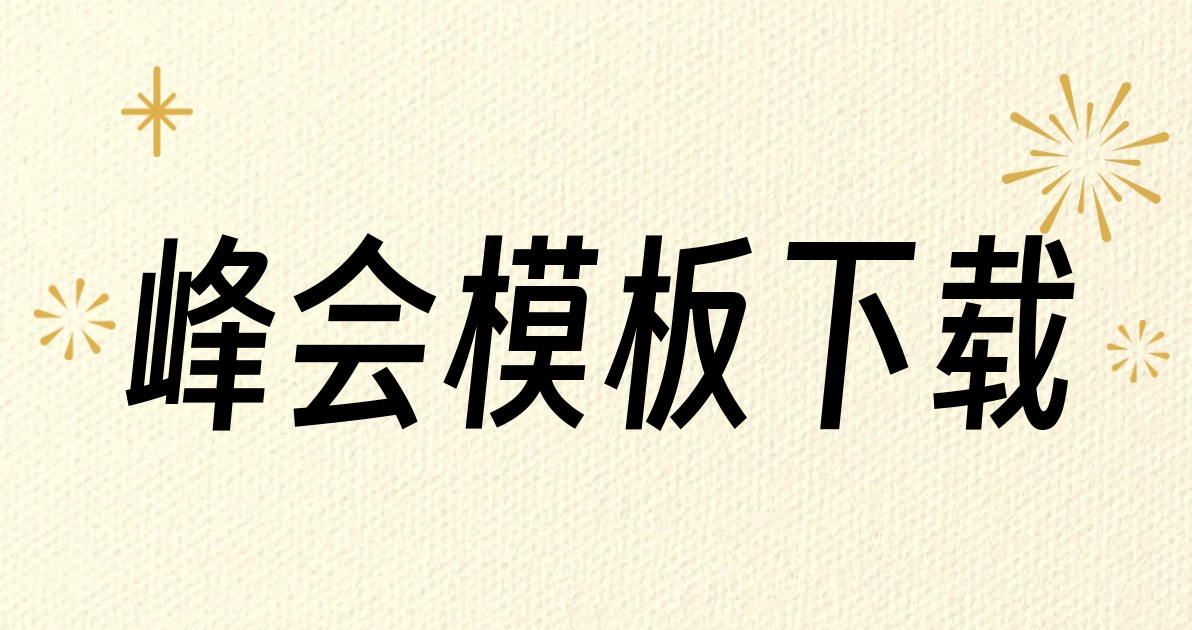 峰会模板下载