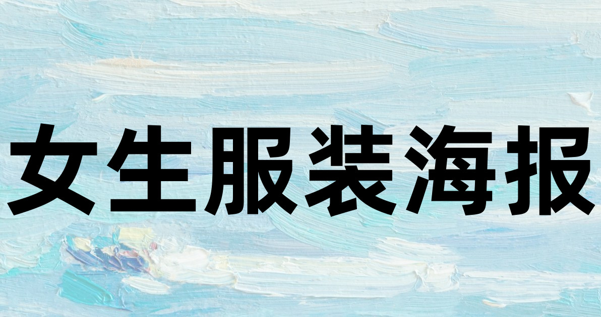 女生服装海报