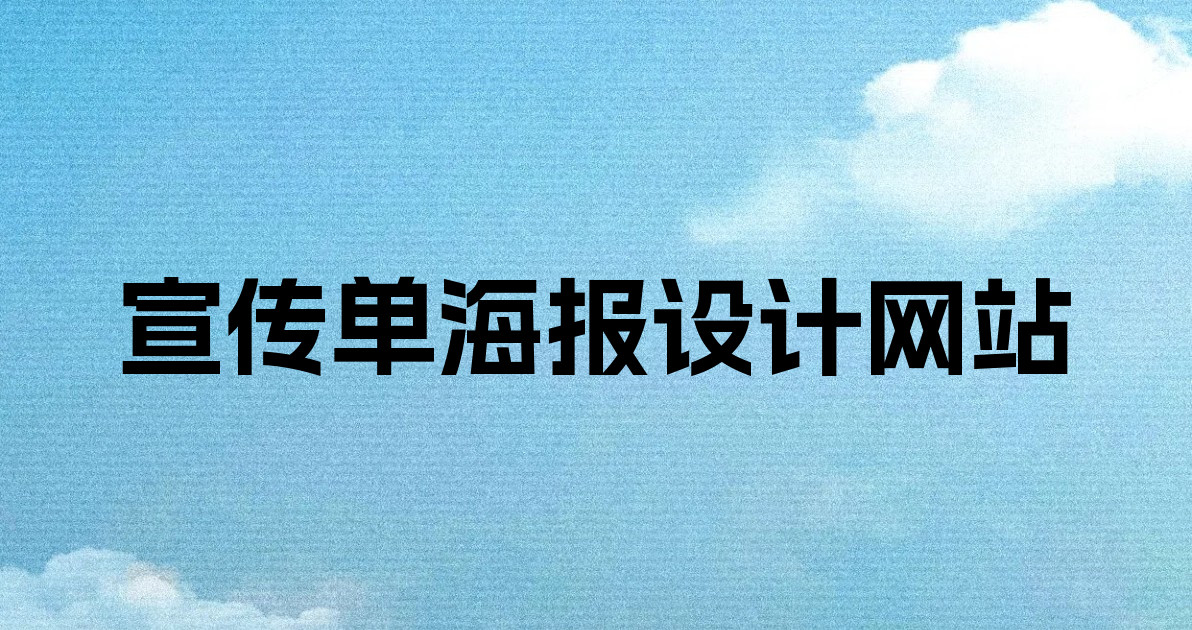宣传单海报设计网站