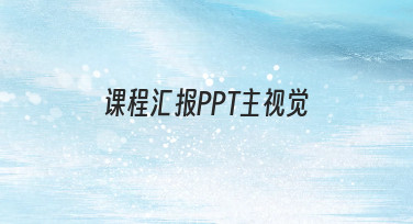 如何设计一份专业且吸引人的课程汇报PPT主视觉？