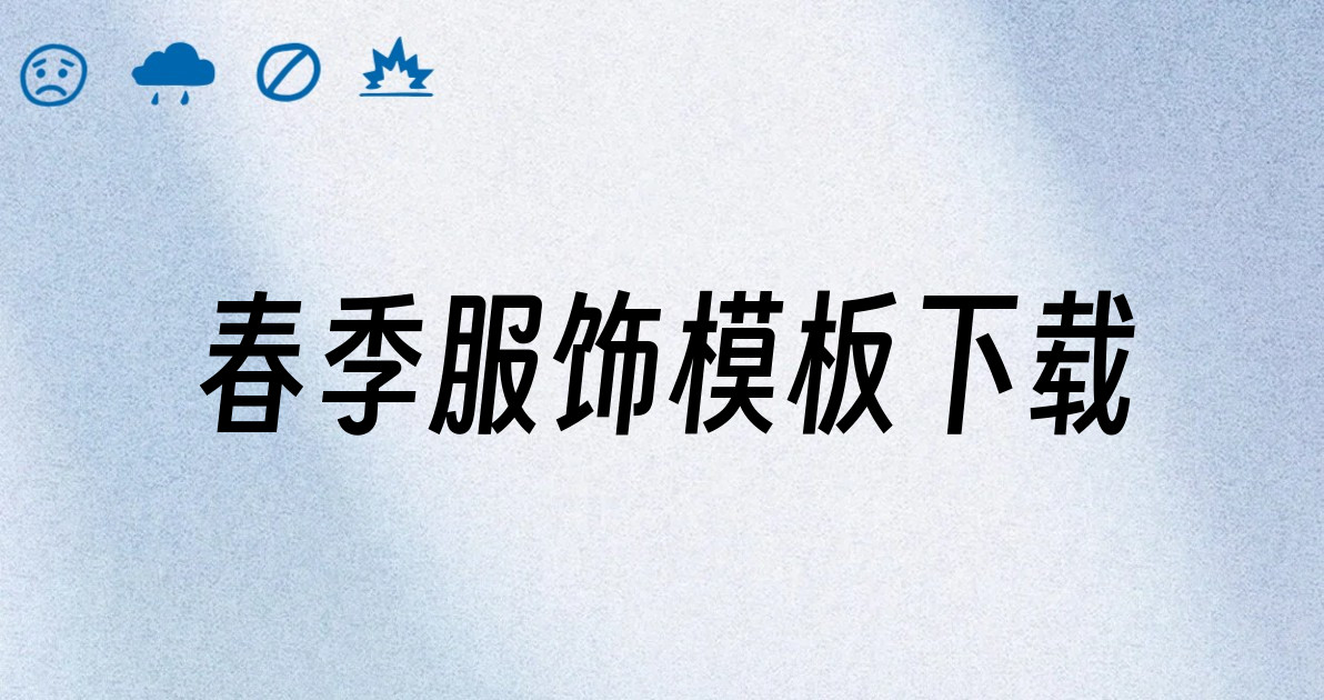 春季服饰模板下载