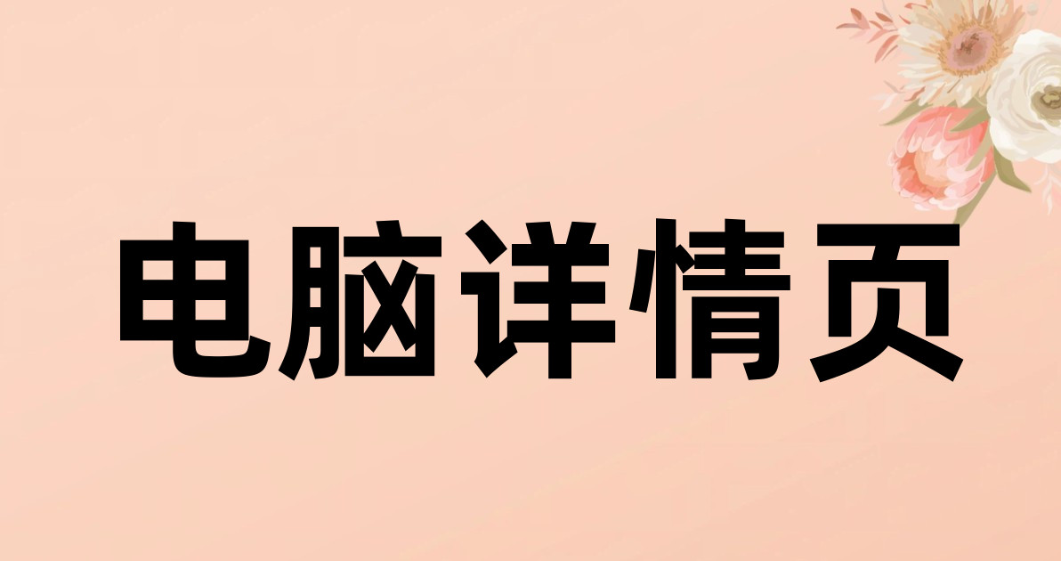 电脑详情页