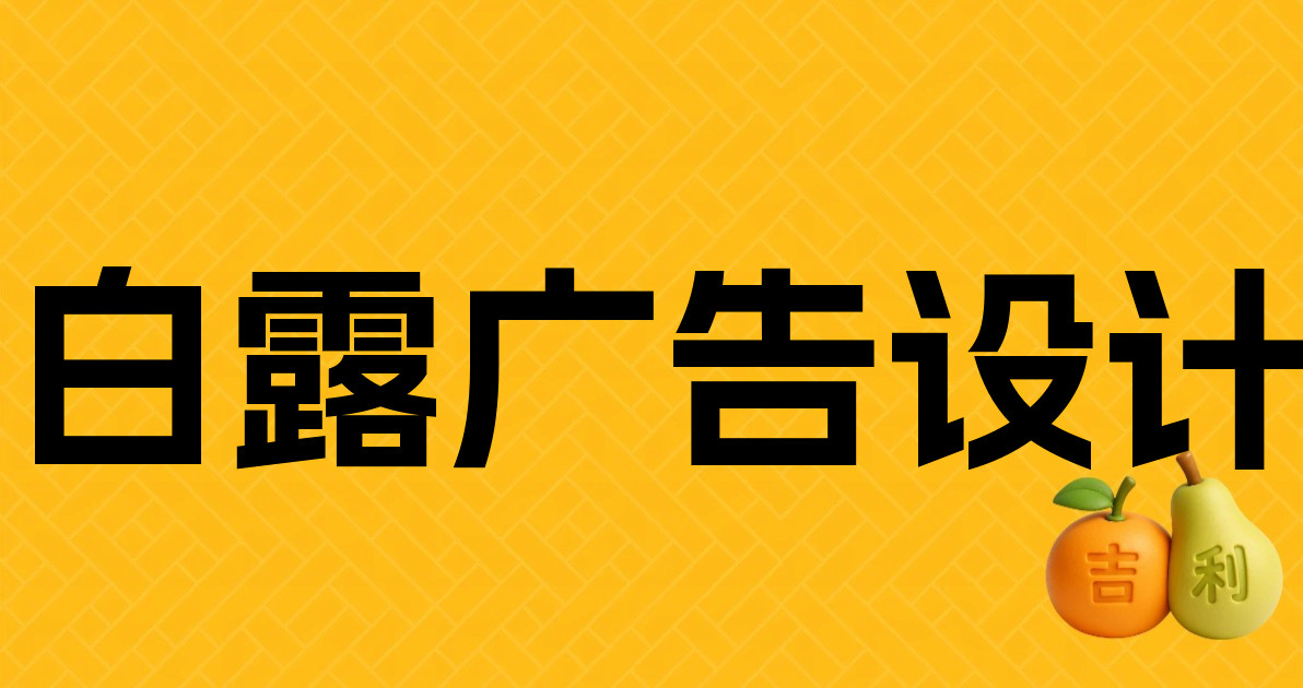 白露广告设计