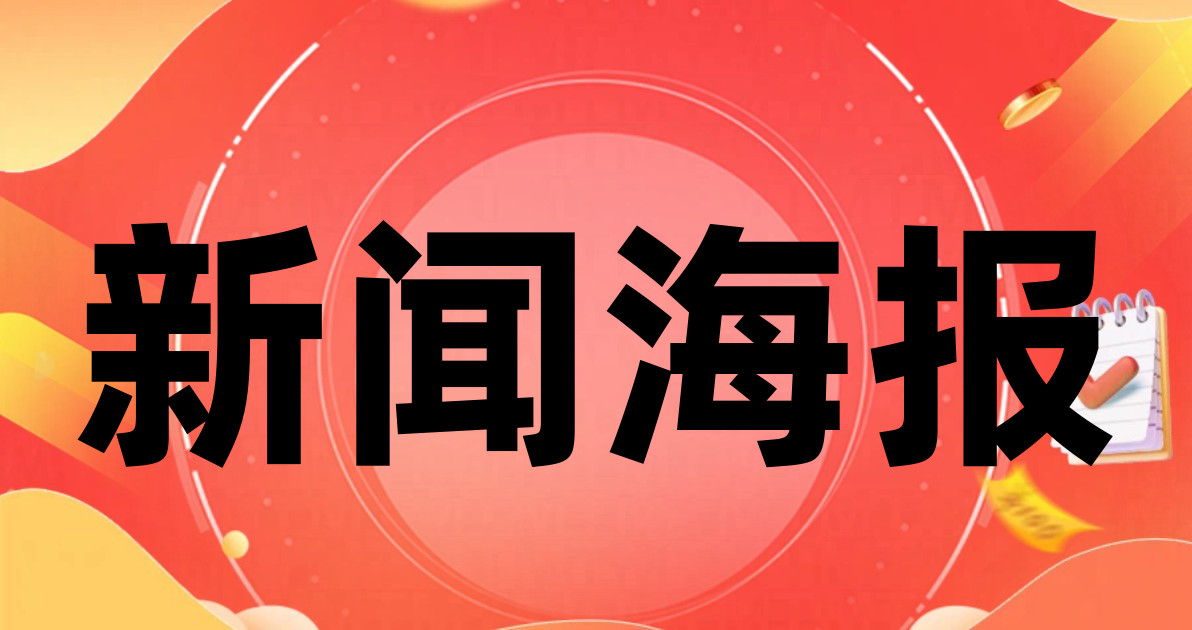 新闻海报