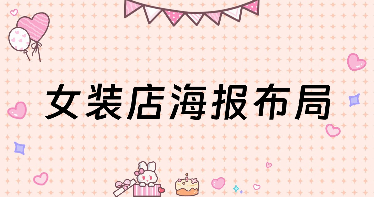 女装店海报布局
