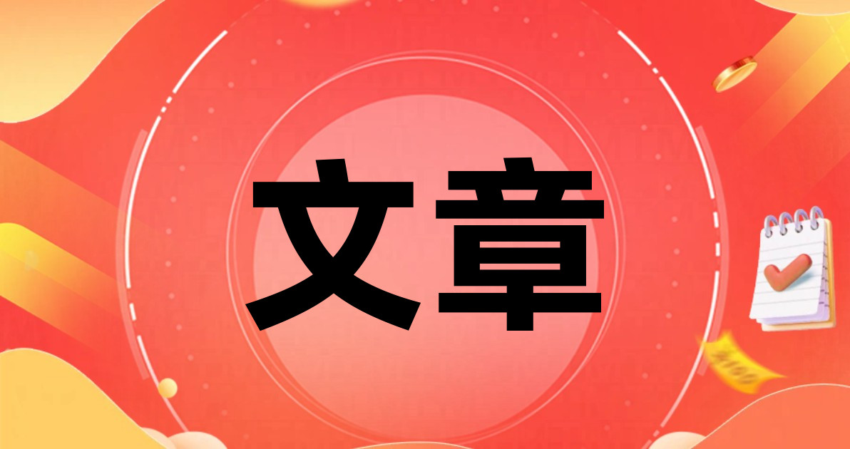 文章