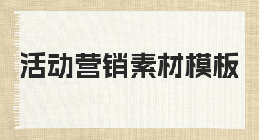 如何快速制作高转化率的活动营销素材模板？