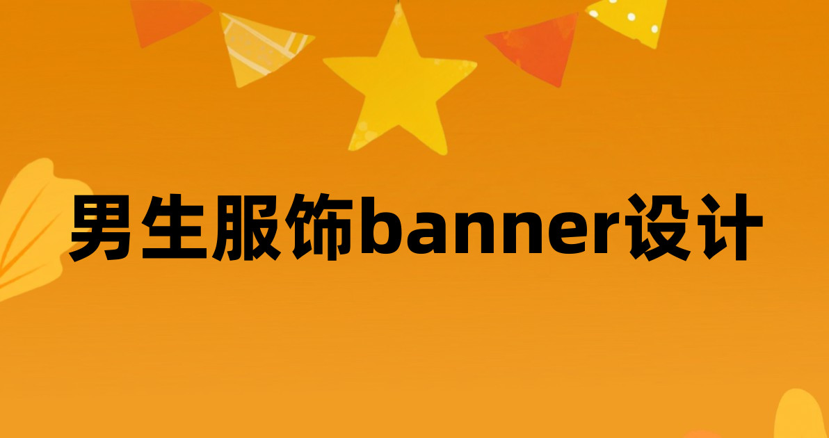 男生服饰banner设计