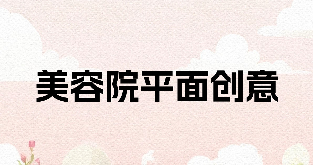 美容院平面创意