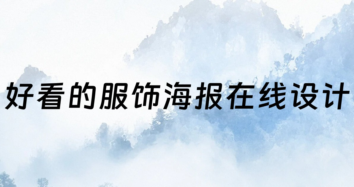 好看的服饰海报在线设计