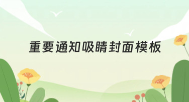 重要通知吸睛封面模板哪里找？美图设计室为你准备了多种风格
