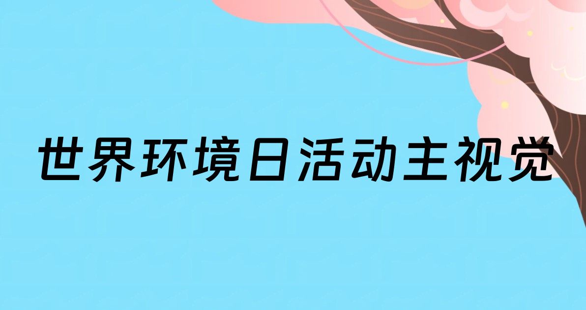 世界环境日活动主视觉