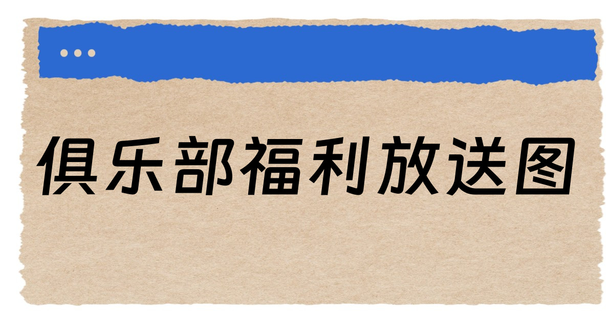 俱乐部福利放送图