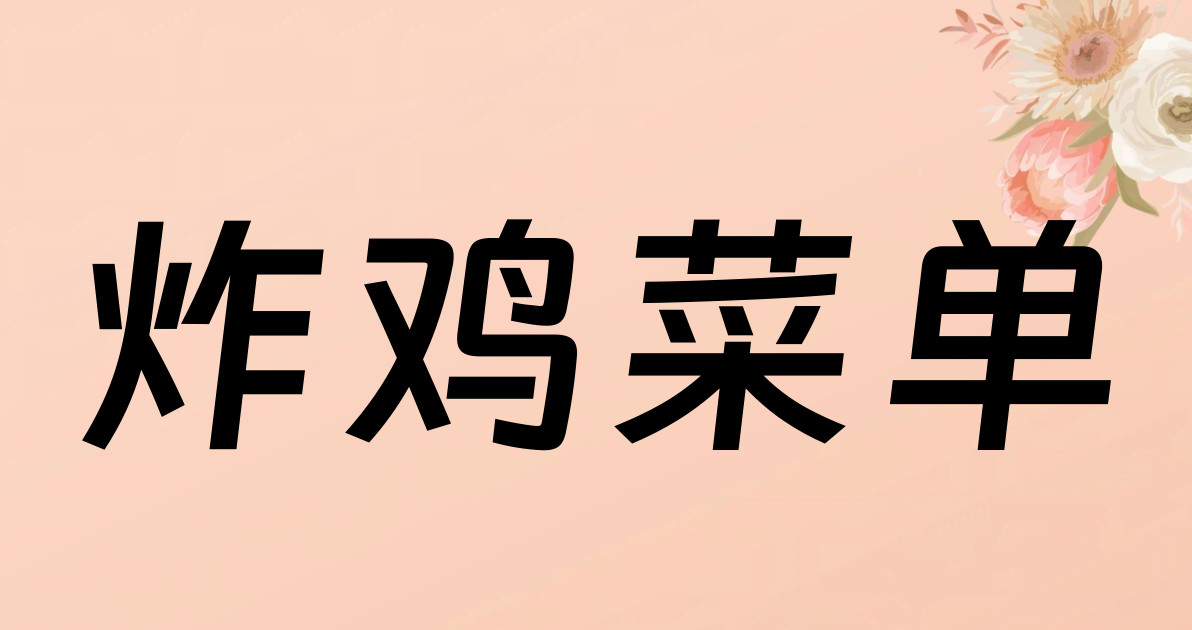 炸鸡菜单