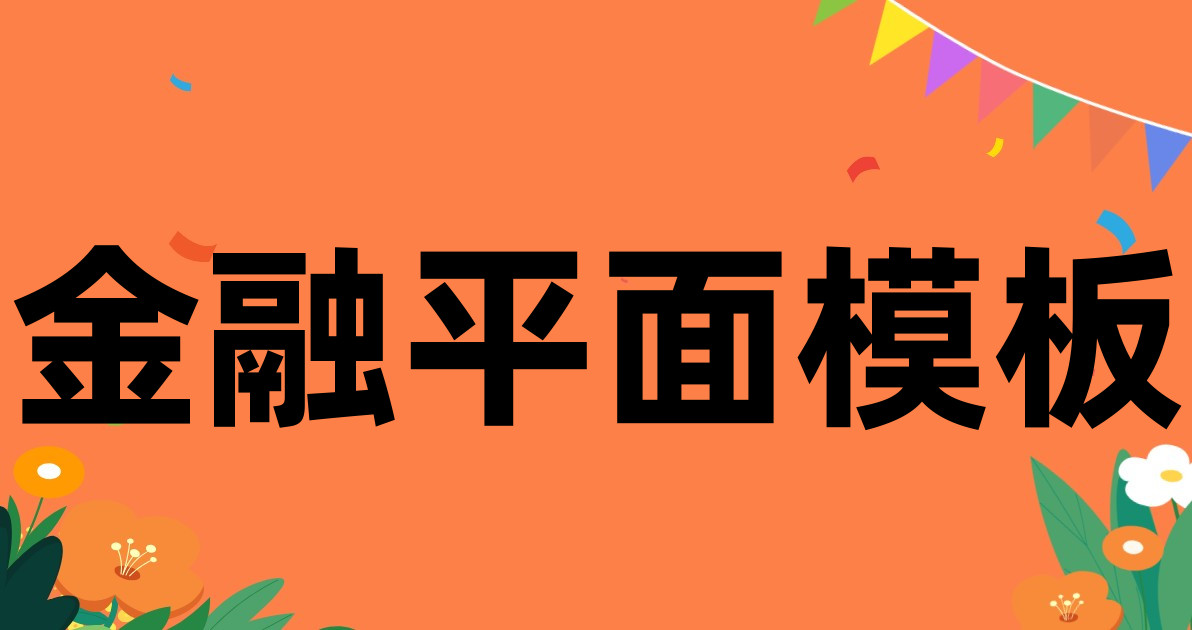 金融平面模板