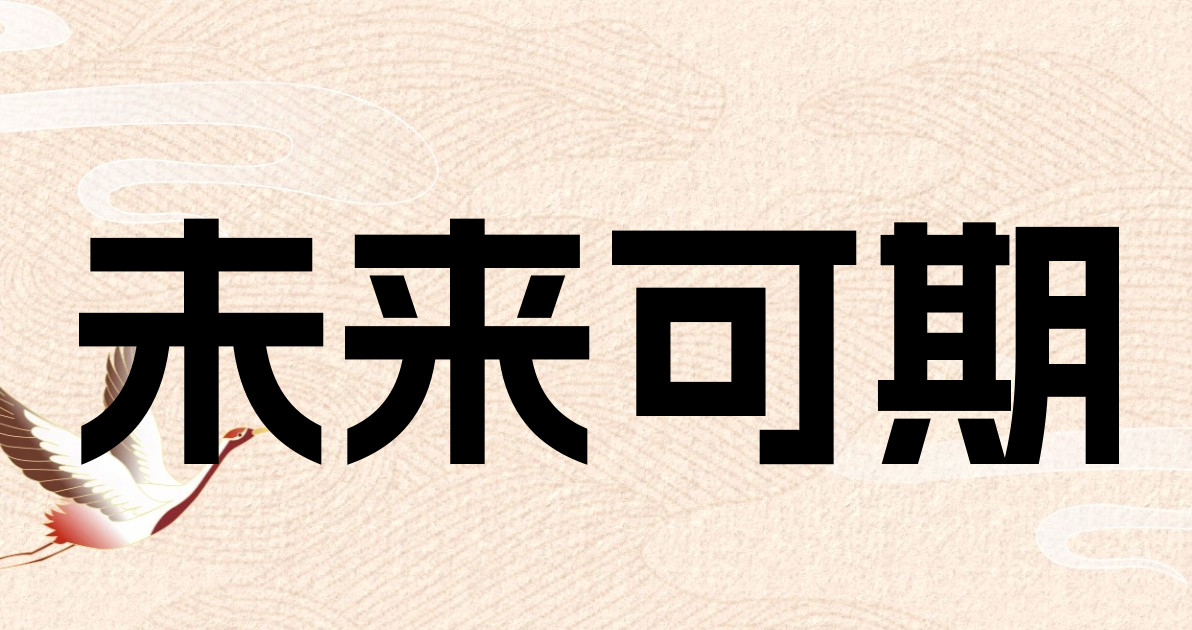 未来可期
