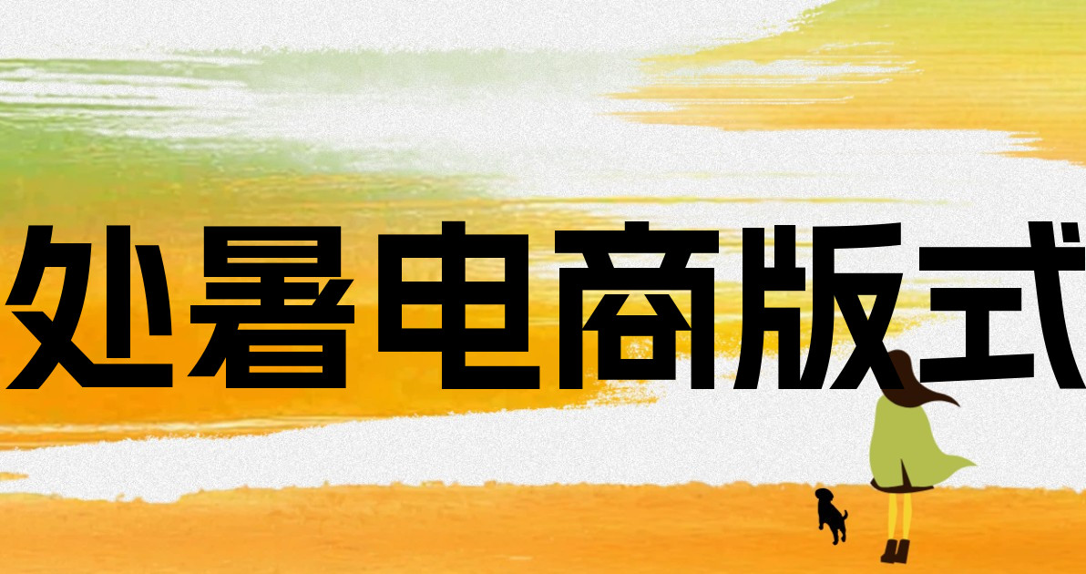 处暑电商版式