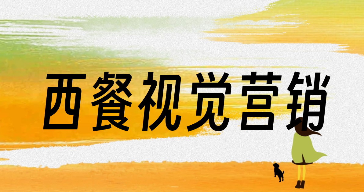 西餐视觉营销