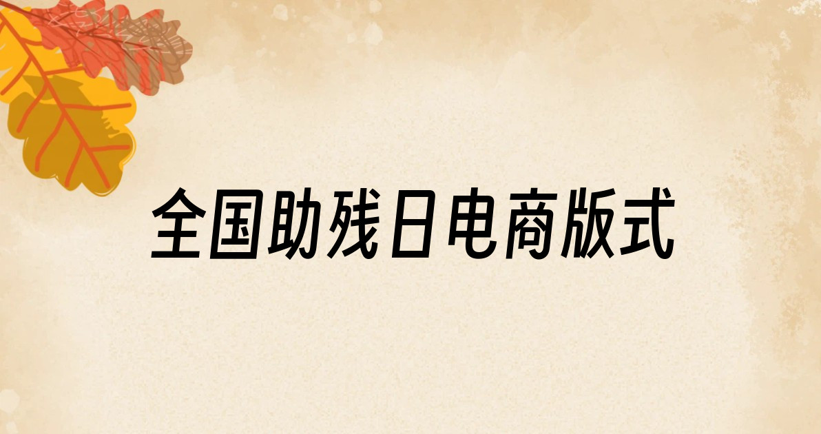 全国助残日电商版式