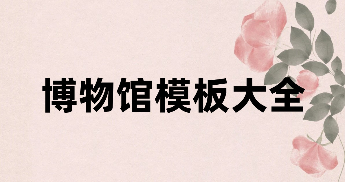 博物馆模板大全