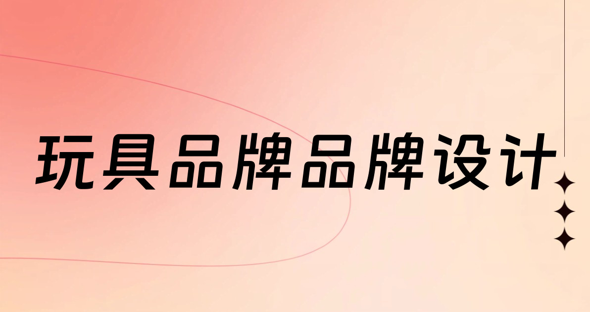 玩具品牌品牌设计