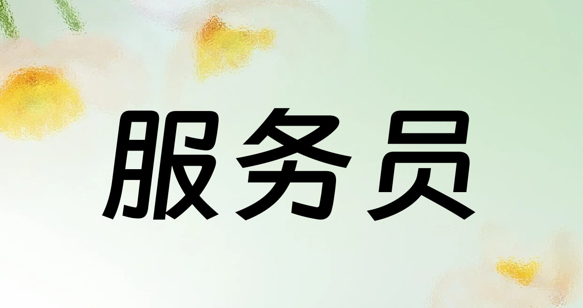 服务员