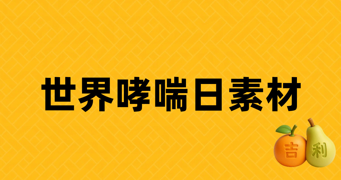 世界哮喘日素材