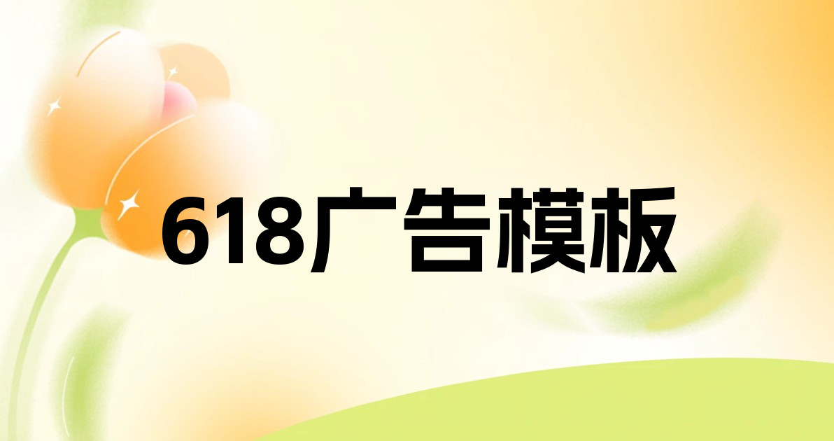 618广告模板