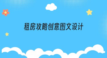 租房攻略创意图文设计，轻松搞定租房经验分享