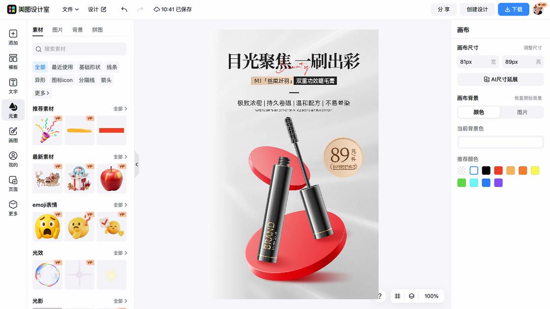 睫毛膏促销海报
