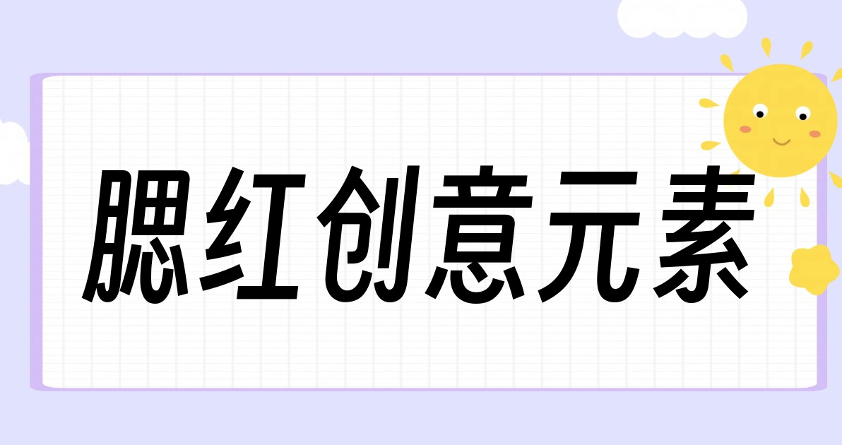 腮红创意元素