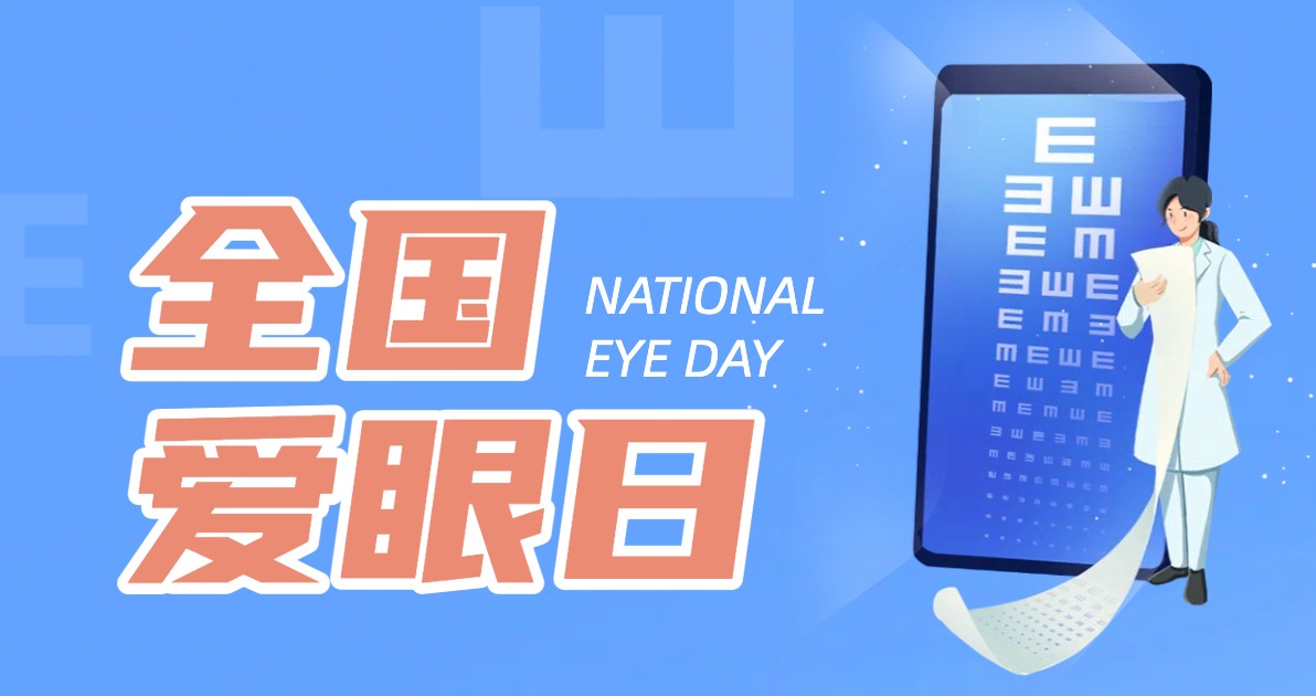 全国爱眼日插画