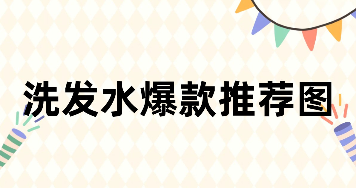 洗发水爆款推荐图