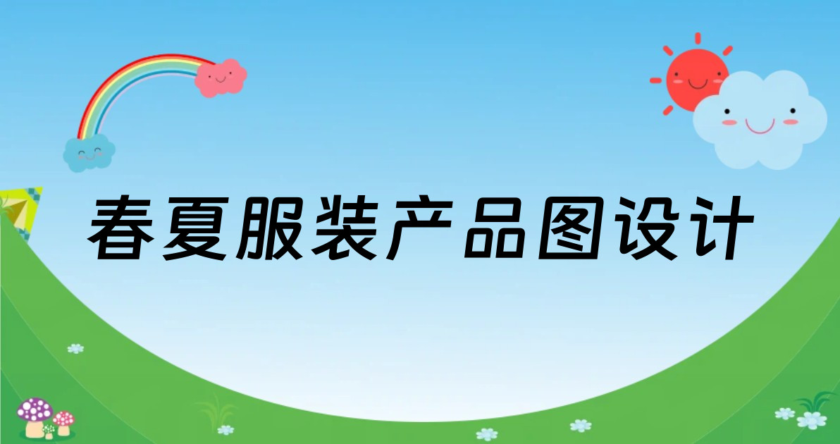 春夏服装产品图设计