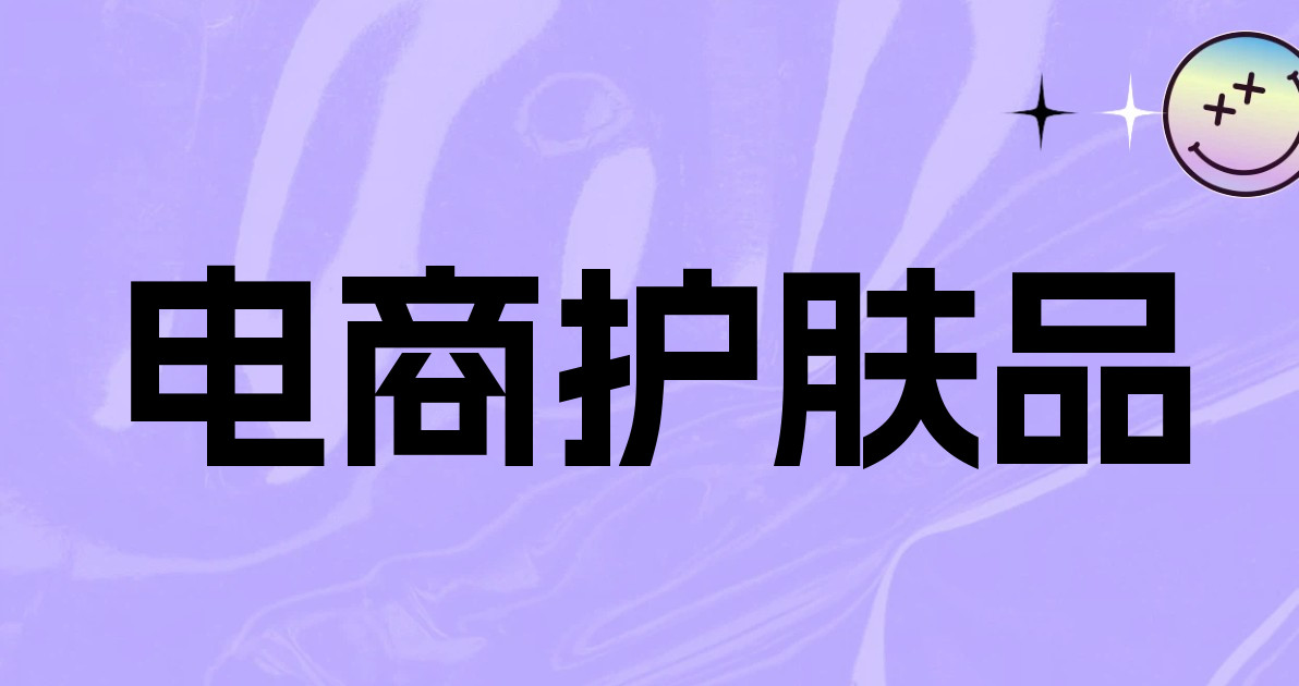 电商护肤品
