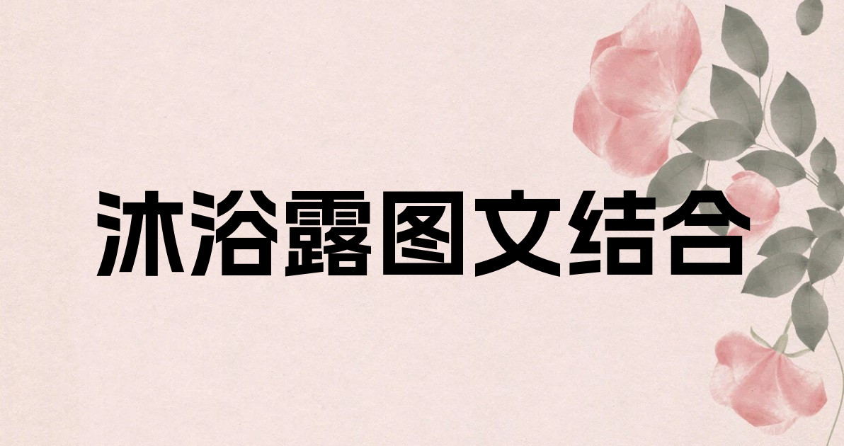 沐浴露图文结合
