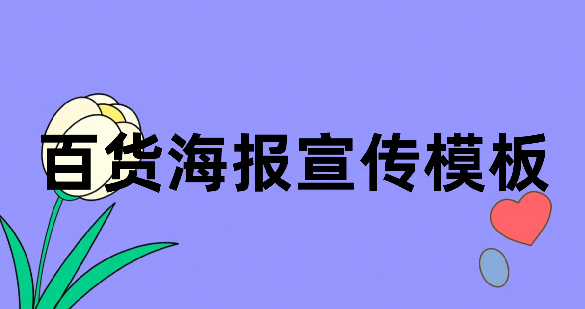 百货海报宣传模板