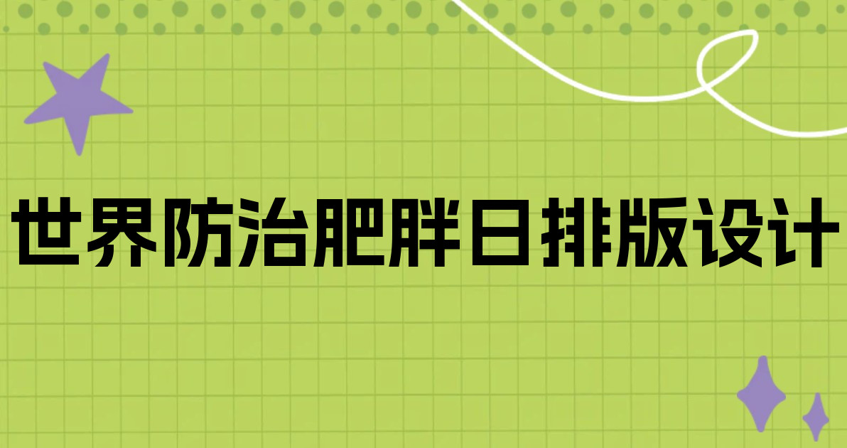 世界防治肥胖日排版设计